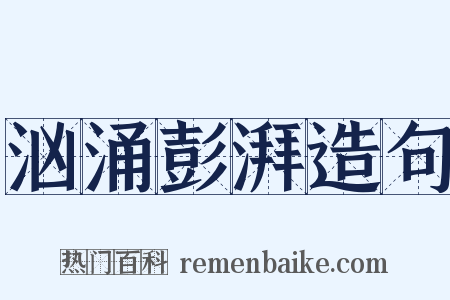 汹涌彭湃造句是什么意思的图片